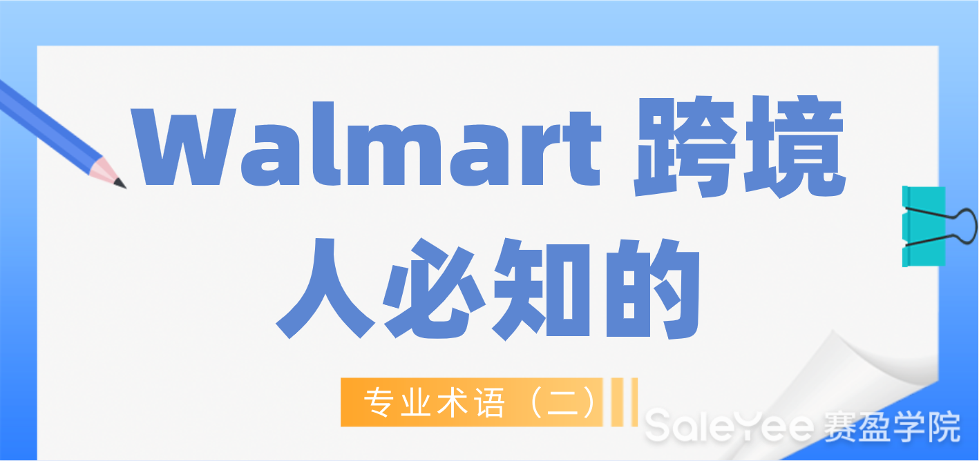 Walmart跨境人必知的专业术语（二）